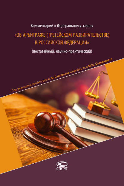 Комментарий к Федеральному закону «Об арбитраже (третейском разбирательстве) в Российской Федерации» (постатейный, научно-практический) — Коллектив авторов