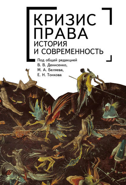 Кризис права: история и современность — Коллектив авторов