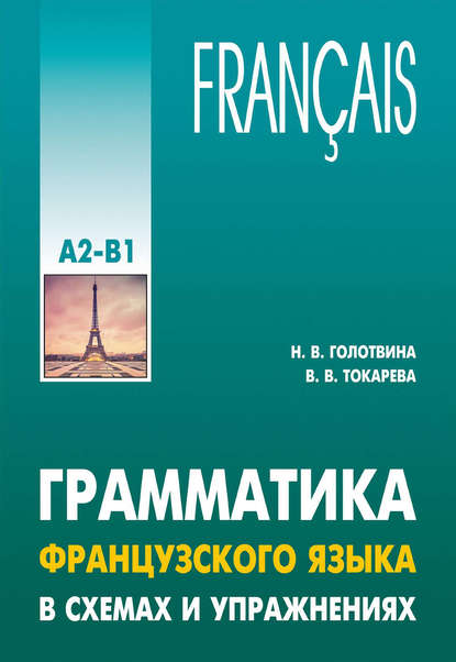 Грамматика французского языка в схемах и упражнениях. Уровень А2-В1 — Н. В. Голотвина