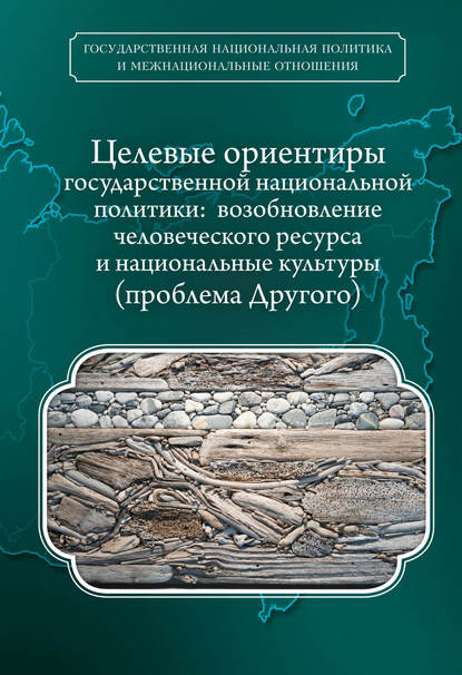 Целевые ориентиры государственной национальной политики. Возобновление человеческого ресурса и национальные культуры. Проблема Другого — А. П. Люсый