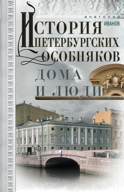 История петербургских особняков. Дома и люди — Анатолий Иванов