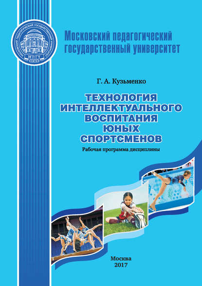 Технология интеллектуального воспитания юных спортсменов. Рабочая программа дисциплины (модуля) — Г. А. Кузьменко