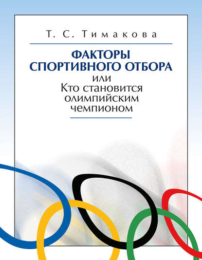Факторы спортивного отбора, или Кто становится олимпийским чемпионом — Татьяна Тимакова