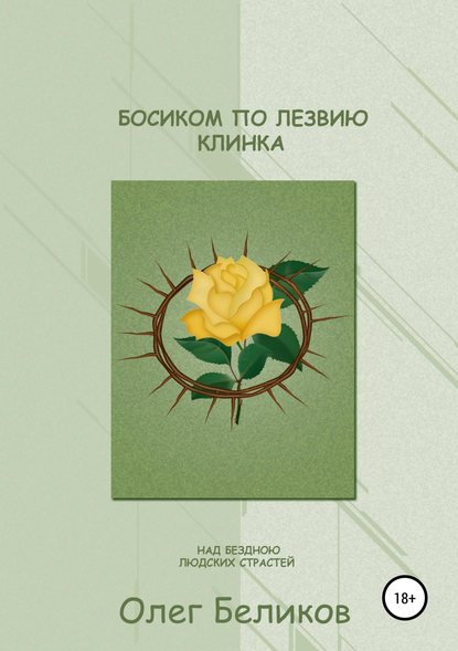 Босиком по лезвию клинка. Над бездною людских страстей — Олег Анатольевич Беликов