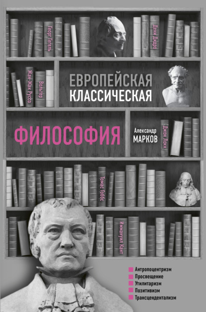 Европейская классическая философия — Александр Викторович Марков
