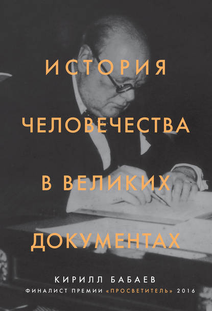 История человечества в великих документах — К. В. Бабаев