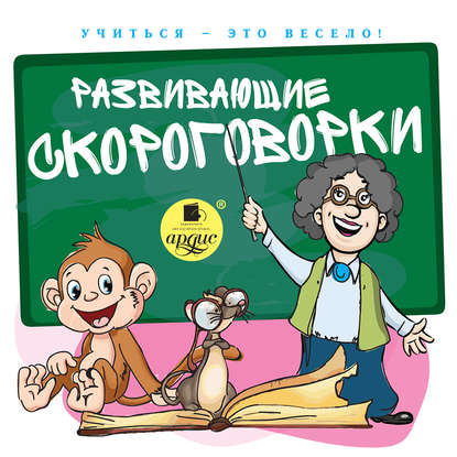 Развивающие скороговорки — Лукина С.Л.