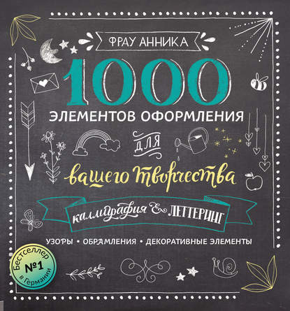 Каллиграфия и леттеринг. 1000 элементов оформления для вашего творчества — Фрау Анника