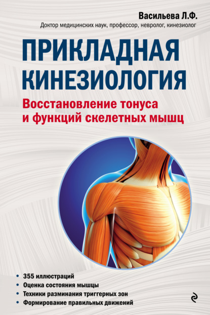 Прикладная кинезиология. Восстановление тонуса и функций скелетных мышц — Людмила Васильева