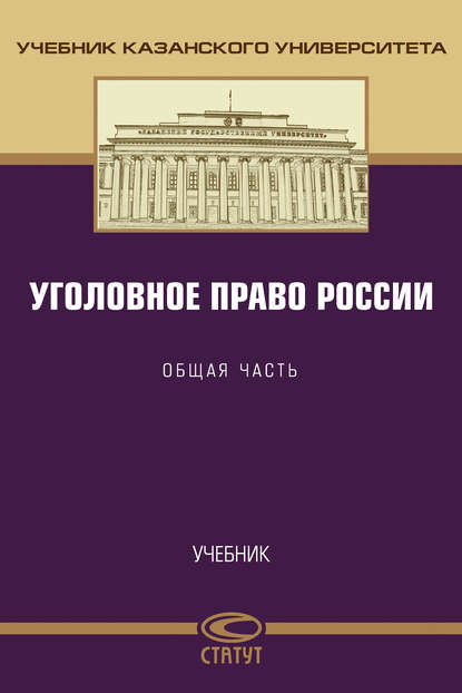 Уголовное право России. Общая часть — Коллектив авторов