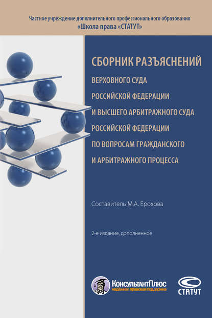 Сборник разъяснений Верховного Суда Российской Федерации и Высшего Арбитражного Суда Российской Федерации по вопросам гражданского и арбитражного процесса - Сборник