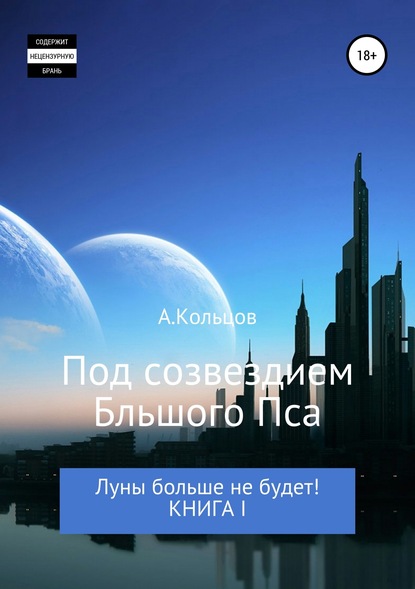 Под созвездием Большого Пса. Луны больше не будет! Книга 1 — Анатолий Николаевич Кольцов