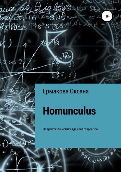 Homunculus — Оксана Петровна Ермакова