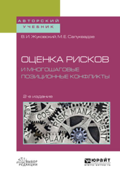 Оценка рисков и многошаговые позиционные конфликты 2-е изд., пер. и доп. Учебное пособие для вузов — Владислав Иосифович Жуковский