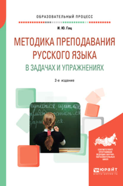 Методика преподавания русского языка в задачах и упражнениях 2-е изд., испр. и доп — Ирэн Юрьевна Гац