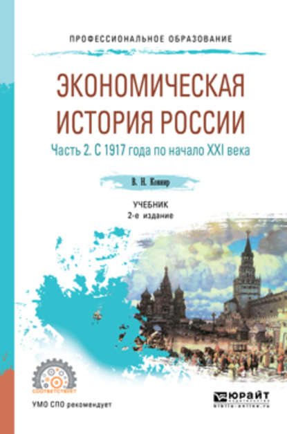 Экономическая история России в 2 ч. Часть 2. С 1917 года по начало XXI века 2-е изд., испр. и доп. Учебник для СПО — Владимир Николаевич Ковнир