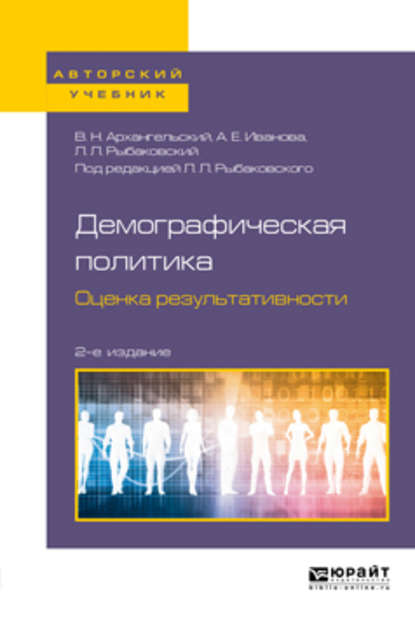 Демографическая политика. Оценка результативности 2-е изд., пер. и доп. Учебное пособие для бакалавриата и магистратуры — А. Н. Архангельский