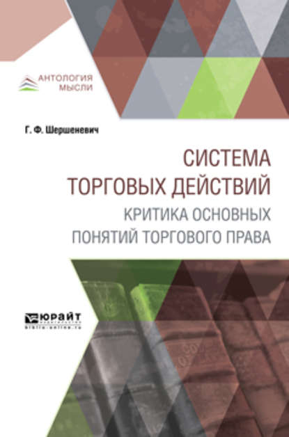 Система торговых действий. Критика основных понятий торгового права — Габриэль Феликсович Шершеневич