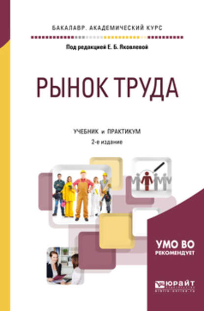 Рынок труда 2-е изд., испр. и доп. Учебник и практикум для академического бакалавриата — Виктория Андреевна Базжина