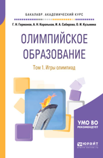 Олимпийское образование в 3 т. Том 1. Игры олимпиад. Учебное пособие для академического бакалавриата — Геннадий Николаевич Германов