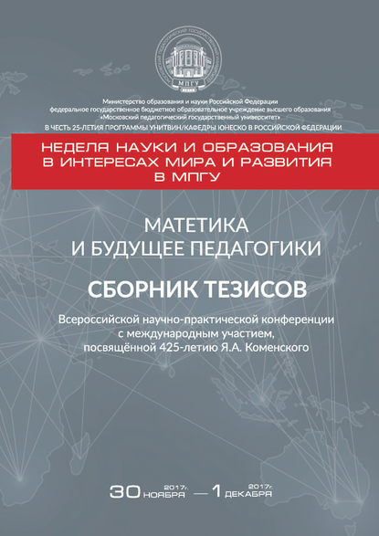 Матетика и будущее педагогики. Cборник тезисов Всероссийской научно-практической конференции с международным участием, посвящённой 425-летию Я. А. Коменского (г. Москва, 30 ноября – 1 декабря 2017 г.) — Группа авторов