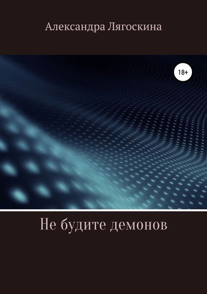 Не будите демонов — Александра Лягоскина