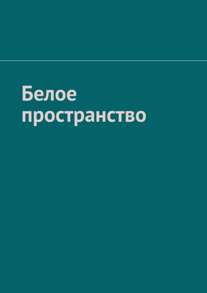 Белое пространство — Рамиль Зубайров