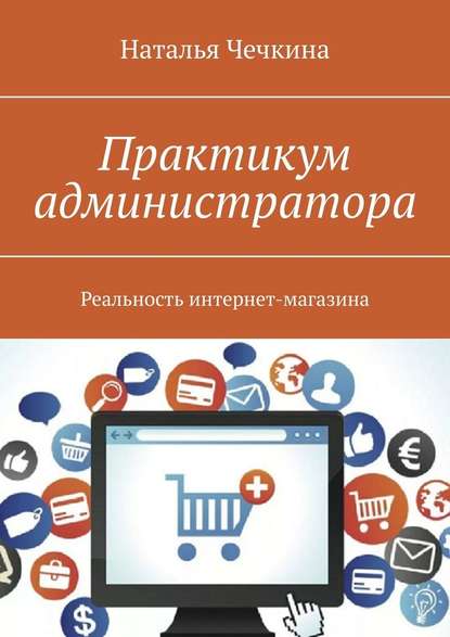 Практикум администратора. Реальность интернет-магазина — Наталья Чечкина