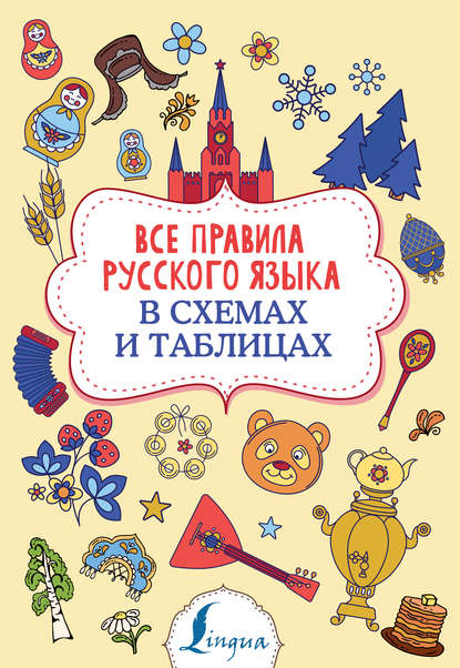 Все правила русского языка в схемах и таблицах — Ф. С. Алексеев