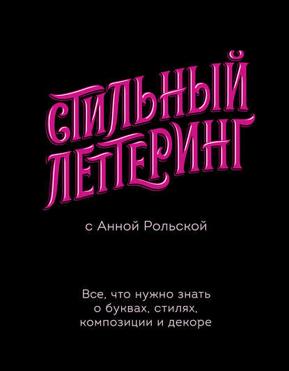 Стильный леттеринг с Анной Рольской. Все, что нужно знать о буквах, стилях, композиции и декоре — Анна Рольская