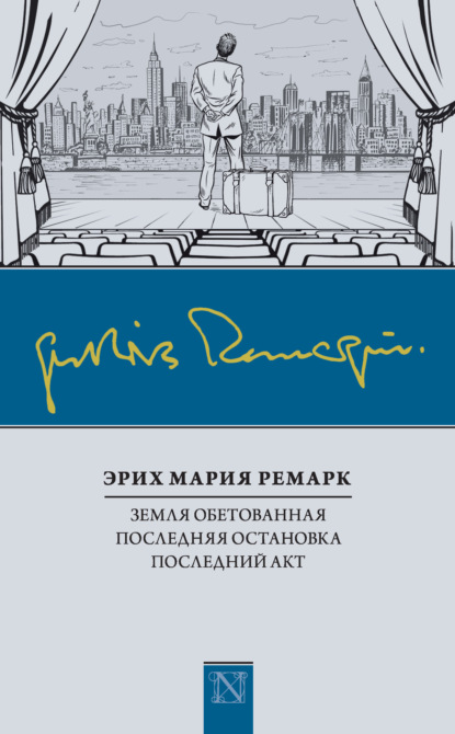 Земля обетованная. Последняя остановка. Последний акт (сборник) — Эрих Мария Ремарк