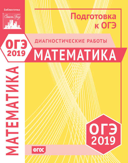 Математика. Подготовка к ОГЭ в 2019 году. Диагностические работы — Коллектив авторов