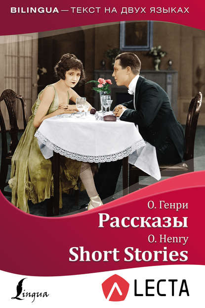 Рассказы / Short Stories (+ аудиоприложение LECTA) — О. Генри