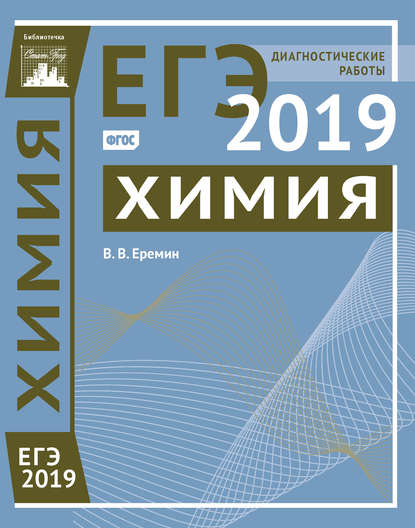 Химия. Подготовка к ЕГЭ в 2019 году. Диагностические работы — В. В. Ерёмин