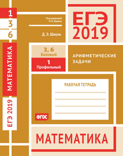 ЕГЭ 2019. Математика. Арифметические задачи. Задача 1 (профильный уровень). Задачи 3 и 6 (базовый уровень). Рабочая тетрадь — Д. Э. Шноль