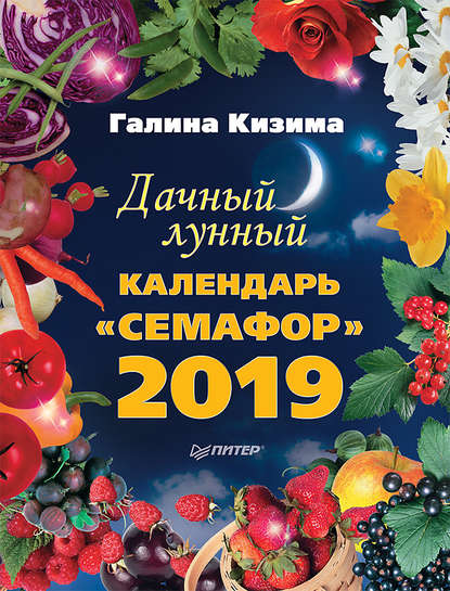 Дачный лунный календарь «Семафор» на 2019 год — Галина Кизима