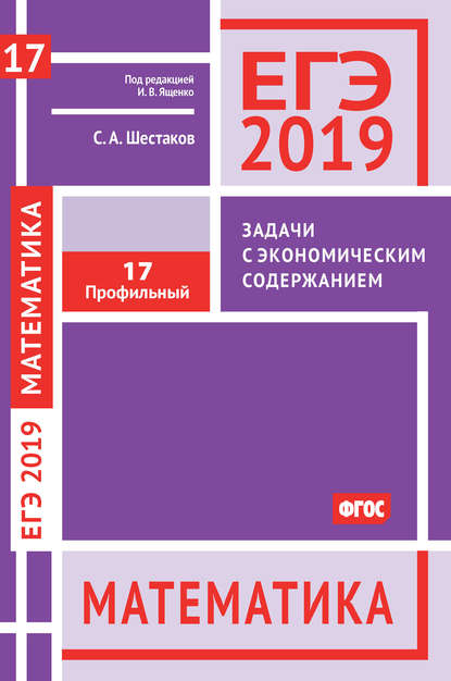 ЕГЭ 2019. Математика. Задачи с экономическим содержанием. Задача 17 (профильный уровень) — С. А. Шестаков