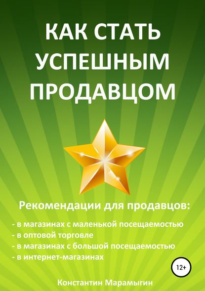 Как стать успешным продавцом — Константин Алексеевич Марамыгин