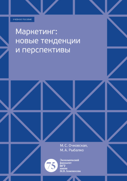 Маркетинг: новые тенденции и перспективы — Марина Очковская