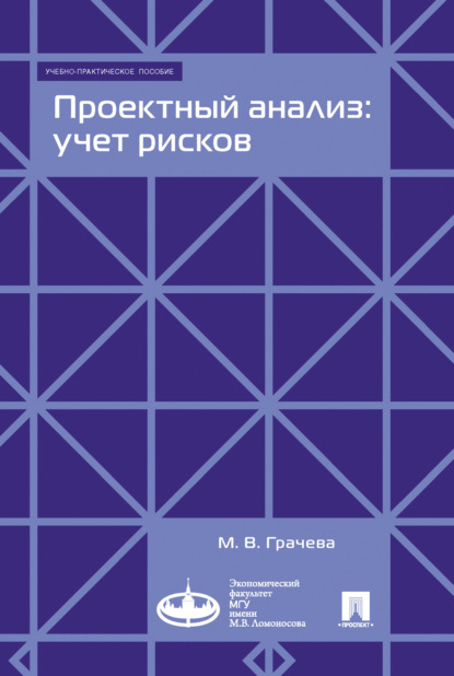 Проектный анализ: учет рисков — М. В. Грачева