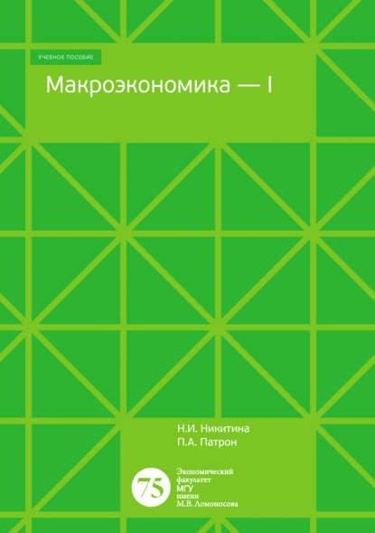 Макроэкономика – 1. Тесты, задачи, открытые вопросы — Нина Никитина