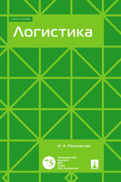 Логистика — И. А. Рачковская