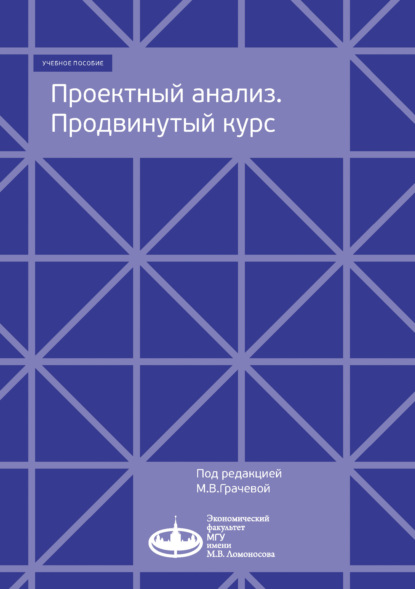 Проектный анализ. Продвинутый курс — Коллектив авторов