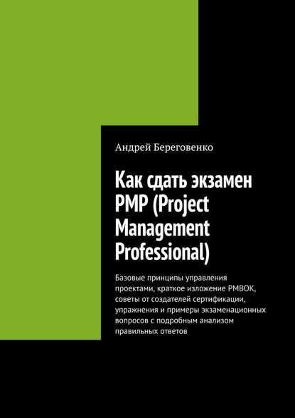 Как сдать экзамен PMP (Project Management Professional) — Андрей Береговенко