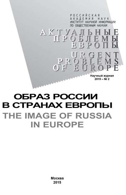 Актуальные проблемы Европы №2 / 2015 — Коллектив авторов