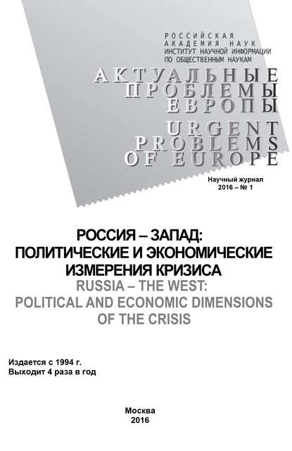 Актуальные проблемы Европы №1 / 2016 — Коллектив авторов