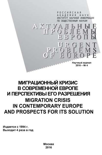 Актуальные проблемы Европы №4 / 2016 — Коллектив авторов