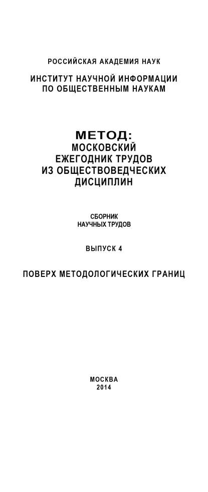 Метод. Московский ежегодник трудов из обществоведческих дисциплин. Выпуск 4: Поверх методологических границ — Коллектив авторов