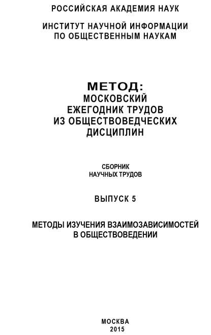 Метод. Московский ежегодник трудов из обществоведческих дисциплин. Выпуск 5: Методы изучения взаимозависимостей в обществоведении — Коллектив авторов