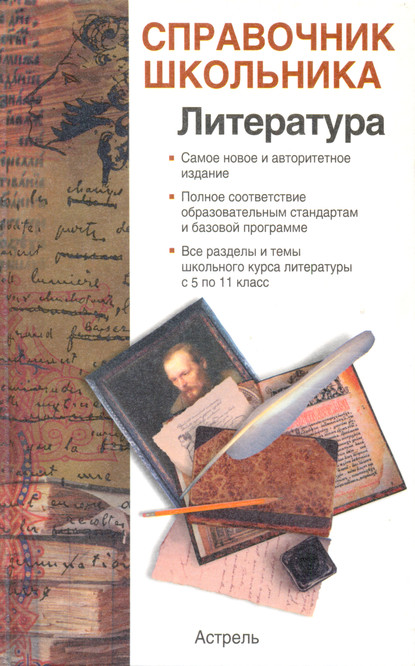 Справочник школьника по литературе — И. О. Родин